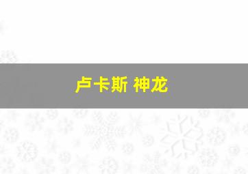 卢卡斯 神龙